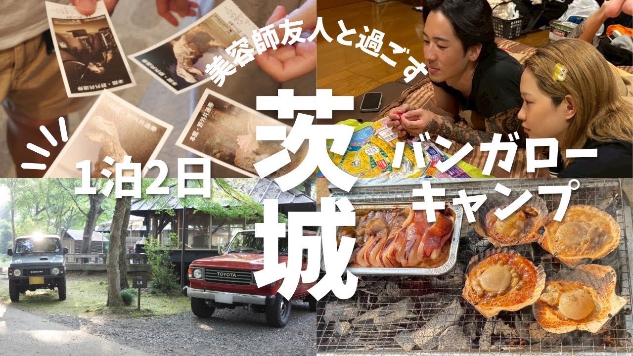 【キャンプ】ツッコミどころ満載の友人カップルと行くバンガローキャンプ🏕️ナンジャモンジャが盛り上がりすぎたwwwww