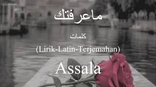 ما عرفتك (Ma Aaraftik) - Assala (أصالة) | كلمات (Lirik-Latin-Terjemahan)