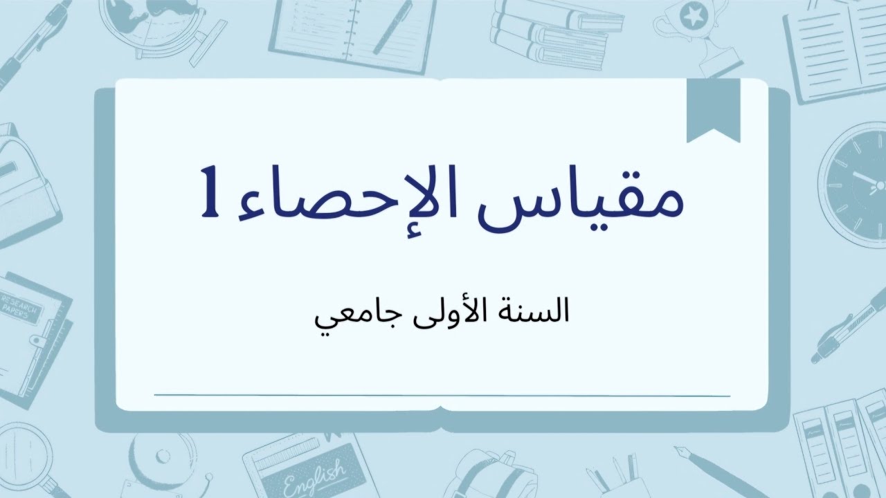 درس الأرقام القياسية (الجزء الأول)