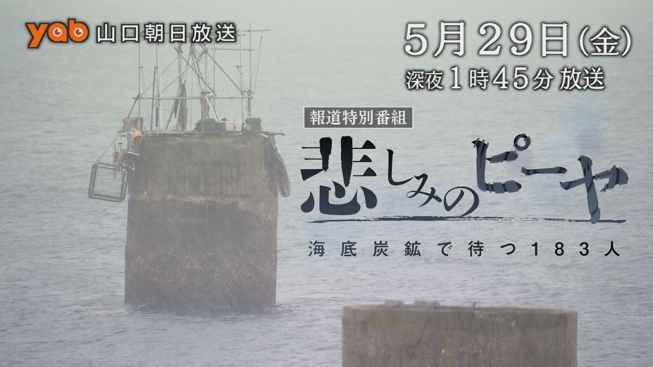 5月29日(金)深夜1:45放送【報道特番】「悲しみのピーヤ〜海底炭鉱で