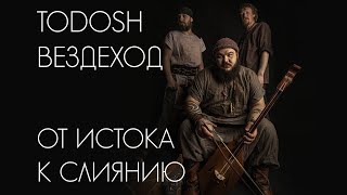TODOSH / ВЕЗДЕХОД - ОТ ИСТОКА К СЛИЯНИЮ / LIVE / АЛТАЙ