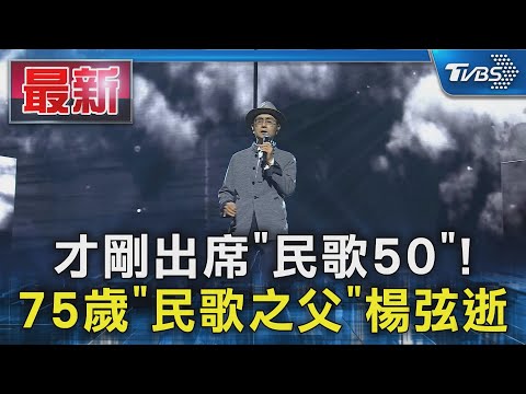 才剛出席「民歌50」! 75歲「民歌之父」楊弦逝｜TVBS新聞 @TVBSNEWS01