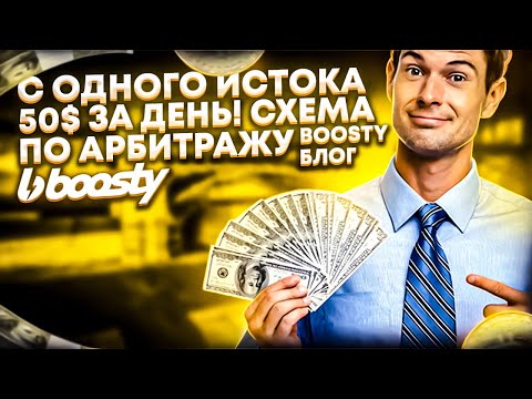 Исток на Котором Можно Заработать 50$ за День! Схема по Арбитражу. Дейтинг. Boosty блог.