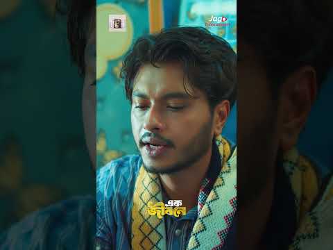 হাত ধরলেই এমন হয়ে যায় | Ek Jibone | Arosh Khan | Sunerah Binte Kamal | New Natok 2025