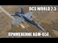 DCS World 2.5 | F/A-18C | Применение AGM-65E