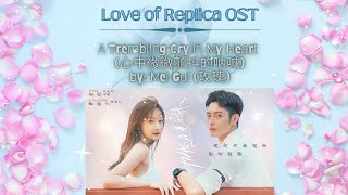 A Trembling Cry in My Heart (心中微微颤抖的呐喊) by: Mei Gui (玫瑰) - Love of Replica ( Mysterious Love 2) OST