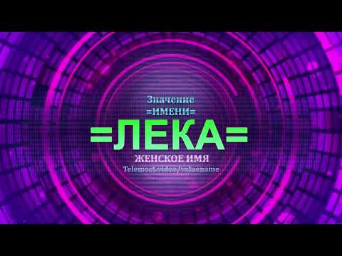 Значение имени Лека - Тайна имени - Женское имя