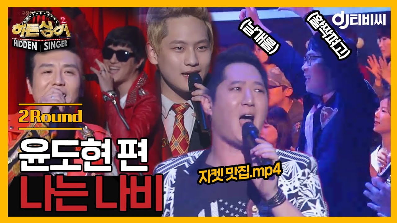 [DJ티비씨] 히든싱어2 윤도현 편 - 2R '나는 나비' ♬ #DJ티비씨