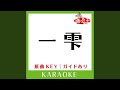 一雫 (カラオケ) (原曲歌手:ZONE)