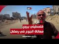 فلسطيني يروي معاناة الجوع التي يعيشها في شهر رمضان