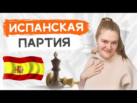 Видео: Все схемы Испанской партии за полчаса! Основы дебюта в шахматах.