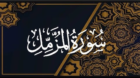 Okasha Kameny سورة المزمل برواية البزي عن ابن كثير المكي .. الشيخ عكاشة كميني حفظه الله