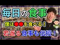 【DaiGo】毎日DaiGoが食べている食事を伝授！簡単で大量に食べられる。さらに11歳若返る食材も！？