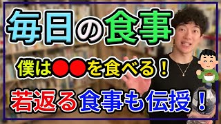 【DaiGo】毎日DaiGoが食べている食事を伝授！簡単で大量に食べられる。さらに11歳若返る食材も！？