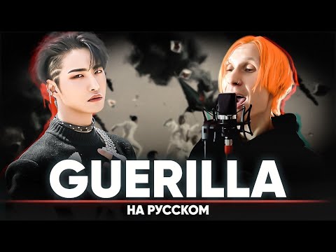 ATEEZ(에이티즈) - ‘Guerrilla’ (на русском)