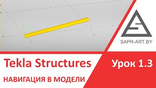 Tekla Structures. Урок 1.3. Навигация в модели. Режимы отображения модели