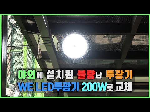 야외 테라스 LED투광등 방수 조명 불량 WE LED투광기 200W 교체 설치 방법