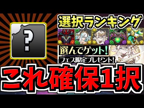 【コレ確保1択!!】"選んで貰えるフェス限"おすすめランキング!未所持ならコレ1択です!選んでゲット!フェス限プレゼント【パズドラ】