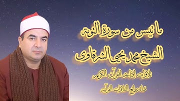 سورة التوبة - تلاوة إذاعية - الشيخ محمد يحيى الشرقاوى