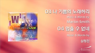 Video thumbnail of "03 나 기쁨의 노래하리 / 04 멈출 수 없네 (Official Lyrics) | 어노인팅예배캠프2012"