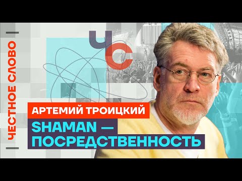 Троицкий про Надеждина, Шамана и продажного Шнура 🎙️ Честное слово с Артемием Троицким