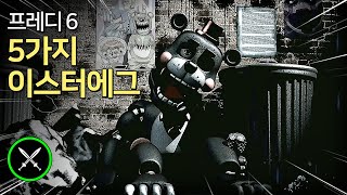 레프티 이스터에그도 있다?! 총 5가지 이스터에그 발견!(미니게임 포함) | 프레디 6: 프레디 파즈베어 피자리아 시뮬레이터 - 파트5 이스터에그