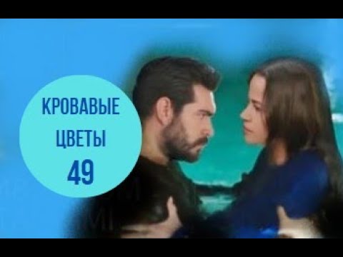 Кровавые цветы турецкий 140 серию