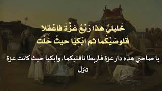 شرح المختار من قصيدة كُثَيِّر عزة خليليَّ هذا ربع عزّة فاعْقيلا _عارف حجاوي