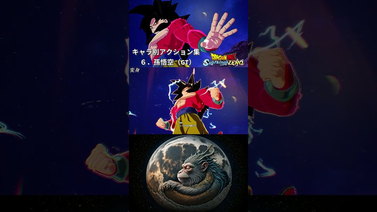 ショート版】キャラ別アクション集6「孫悟空（GT