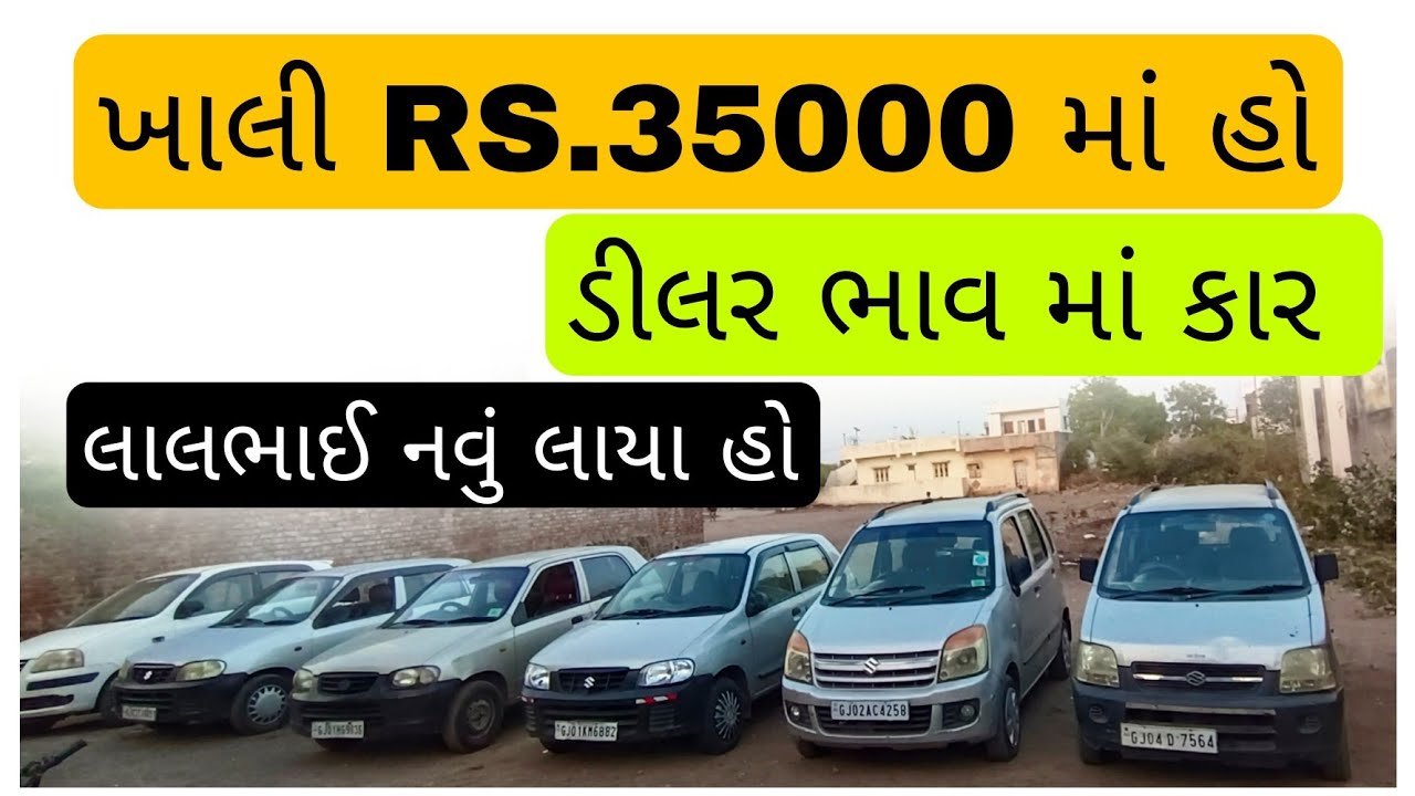 ખાલી RS.35000 થી શરૂ second hand car gujrat full stock market #secondhandsuvcarsindelhi2022
