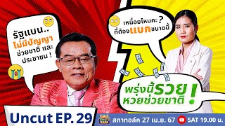 สภาทอล์ค EP.29 | Uncut | พรุ่งนี้รวย หวยช่วยชาติ ! | 27 เม.ย. 67