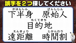 【違和感三字熟語】瞬時に気づきたい誤字探し！7問！