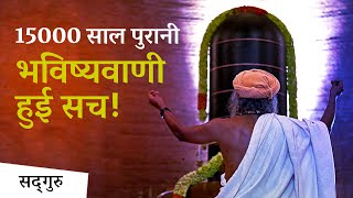 15000 साल पुरानी भविष्यवाणी हुई सच! | Sadhguru Hindi