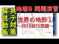 【共通テスト対策】地理B　世界の地形　(海岸地形・火山・地震)　　　　　　　　　　　　　　　　　　　　　　　　　　　　　　　　　　　　　　地理総合　地理探究　地理　解説　問題 【大澤会の映像授業】