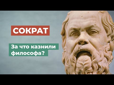 видео: Сократ. Метод мышления, изменивший мир