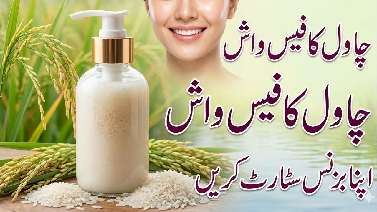 💯 organic Rice face wash business idea 2026|Rice face wash for whitening glow anti _aging