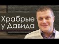 Сергей Еничев "Храбрые у Давида" проповедь Томск.