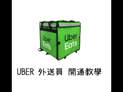 如何加入Uber ｜ Uber Eat 開通教學｜成為外送員的第一步｜靈活兼差，賺賺便當錢