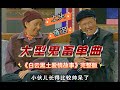 【大型春晚鬼畜】上一个这么剪的已经破亿了《白云黑土爱情故事》一遍上头两遍入魂三遍泪目
