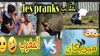 MOROCCO VS USA (PRANKS)المغرب VS مريكان في المقالب