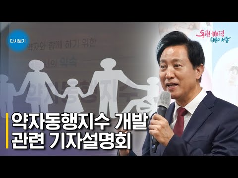 약자동행지수 개발 관련 기자설명회 