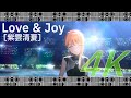 4K対応フル【Love &amp; Joy】紫雲清夏 (CV. 湊みや)【学マス/学園アイドルマスター/Gakuen idolm@ster MV】