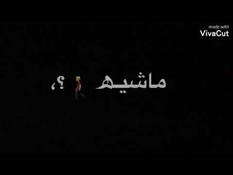 حالة واتس اب طمنيني قوليلي ازيك عامله اي