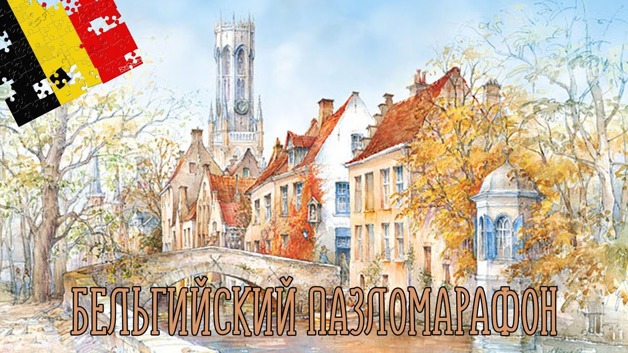 018. 24-часовой марафон в Бельгии - 24 Heures de Puzzle de Belgique, Hannut