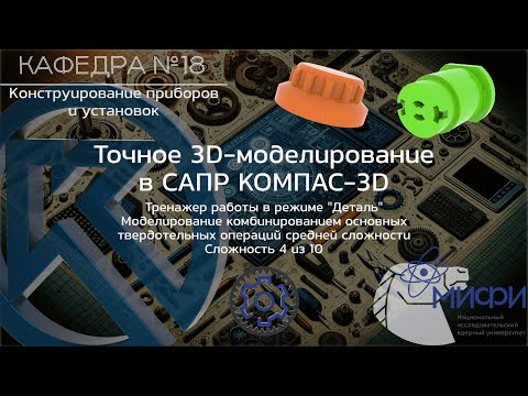 Видео: Комбинирование. Тренажер - 2. Модели средней сложности. Точное 3D-моделирование в КОМПАС-3D.