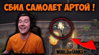 Как сбить самолёт артой? Лучшие приколы со стрима WOT от Амвея.