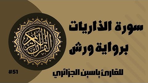 سورة الذاريات برواية ورش عن نافع للقارئ ياسين الجزائري