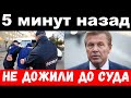 5 минут назад / не дожили до суда / чп  Лещенко,новости комитета Михалкова