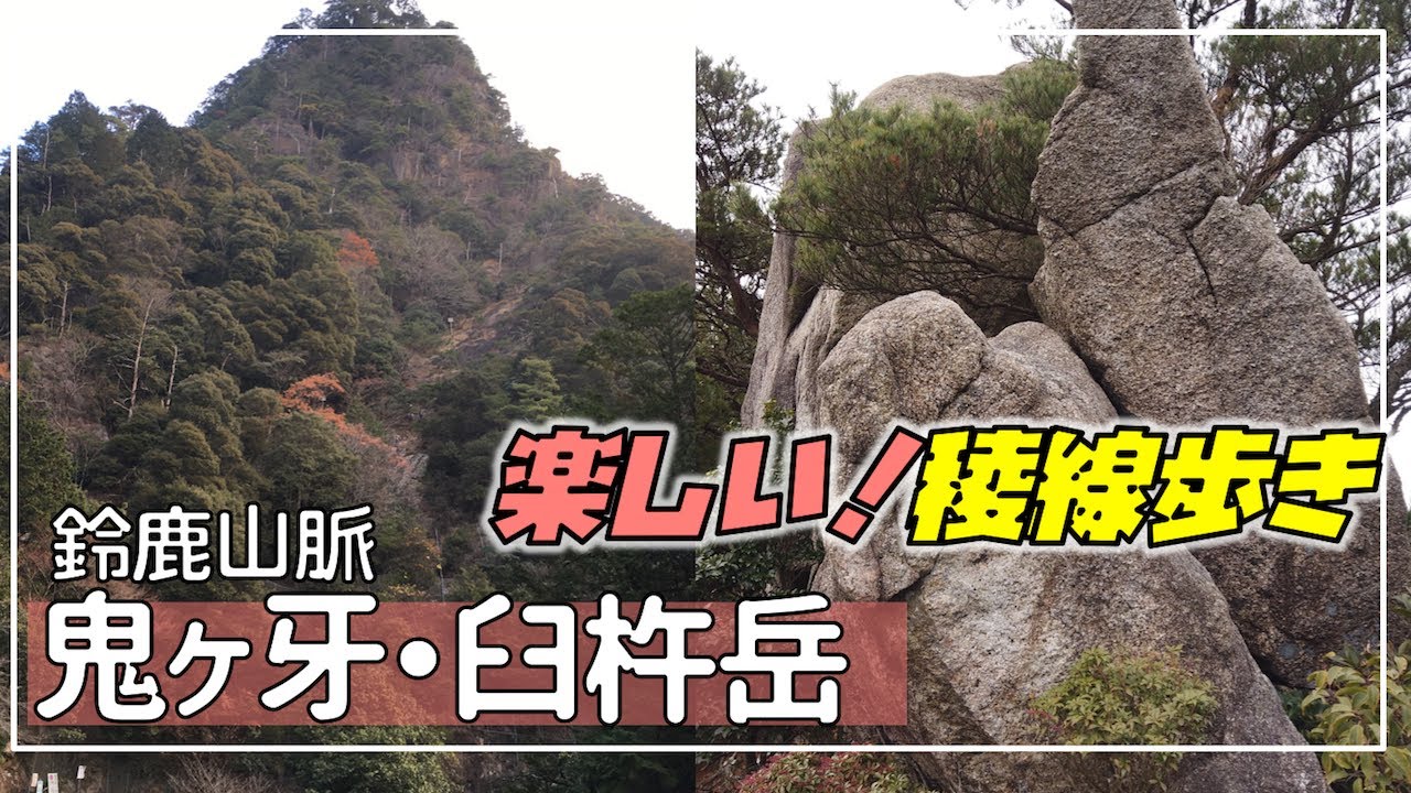 鈴鹿山脈 鬼ヶ牙 臼杵岳 三ツ渕登山口より周回ループ Youtube