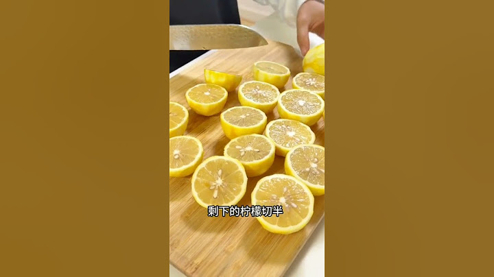 #不苦不涩，越喝越浓郁的懒人柠檬水做法，爱喝柠檬水的可以试试哦